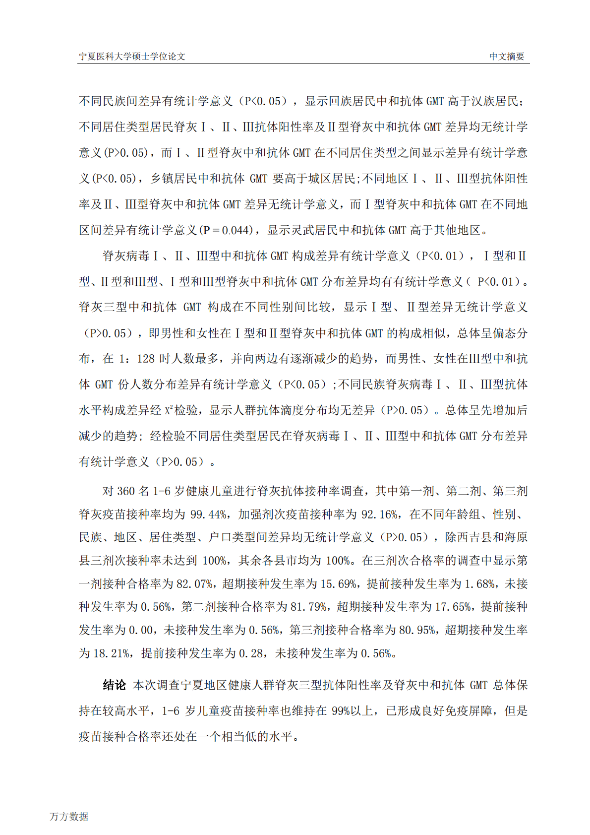 2014年宁夏健康人群血清中Ⅰ、Ⅱ、Ⅲ型脊灰抗体滴度的调查和分析.pdf 第5页