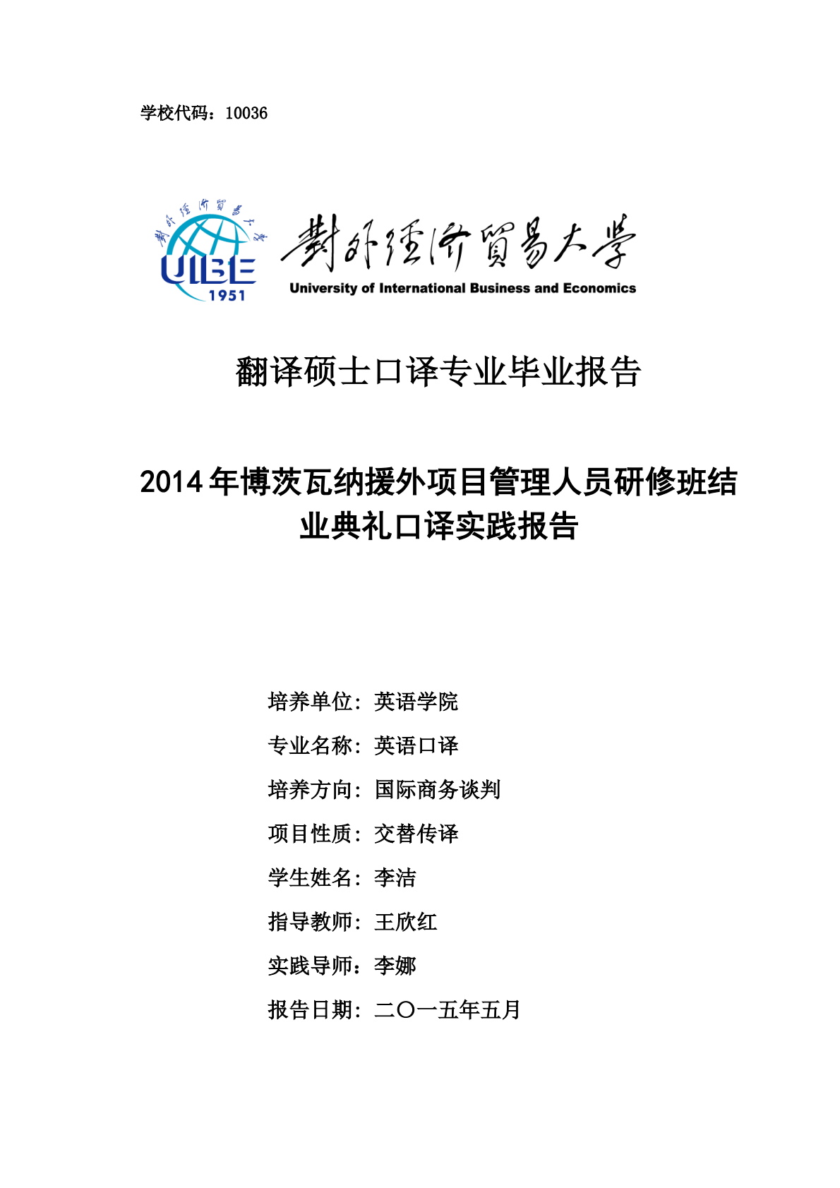 2014年博茨瓦纳援外项目管理人员研修班结业典礼口译实践报告.pdf 第1页