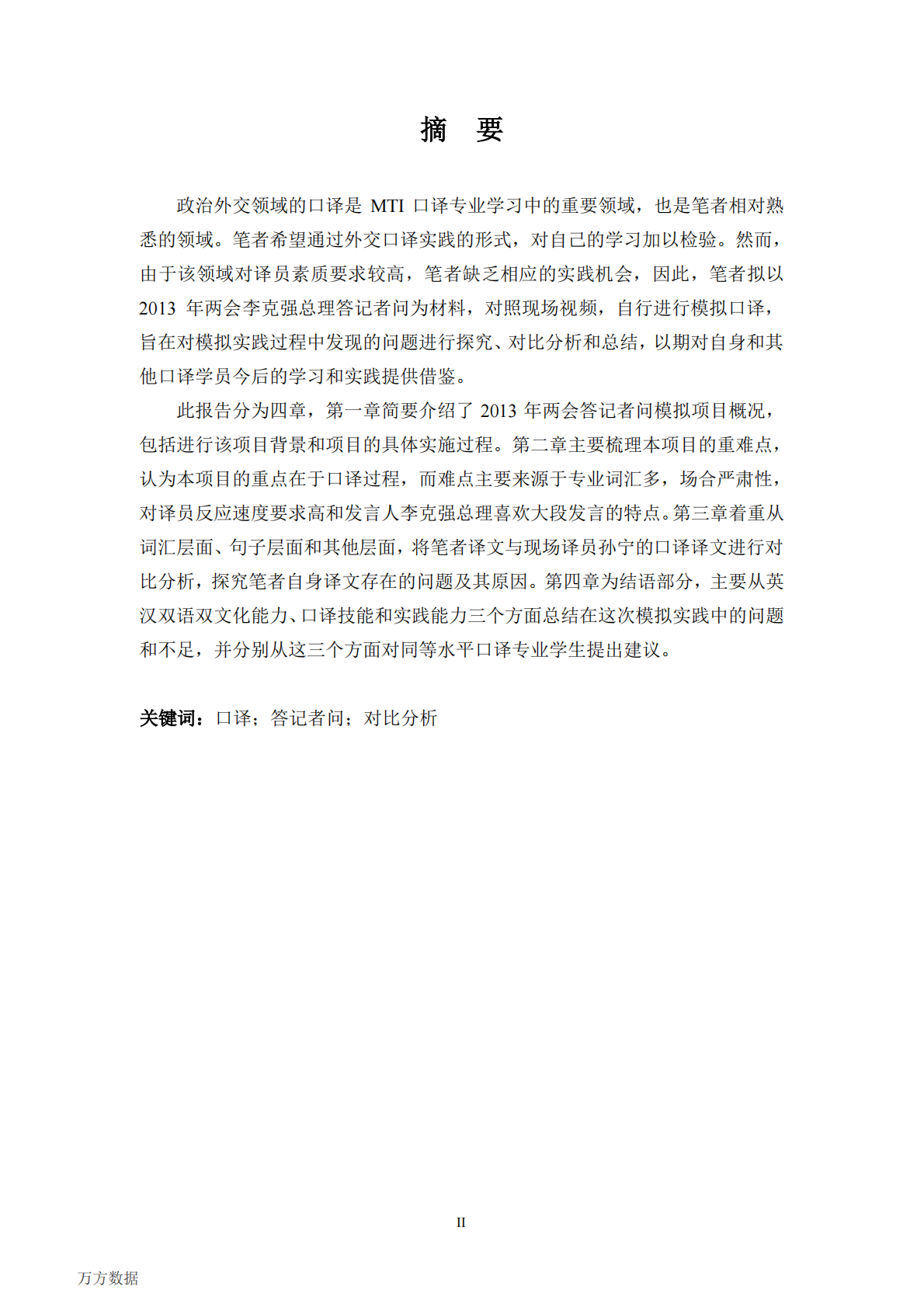 2013年李克强总理两会答记者问模拟口译项目报告.pdf 第2页