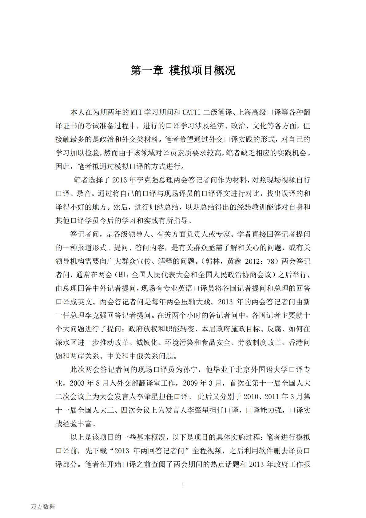 2013年李克强总理两会答记者问模拟口译项目报告.pdf 第5页
