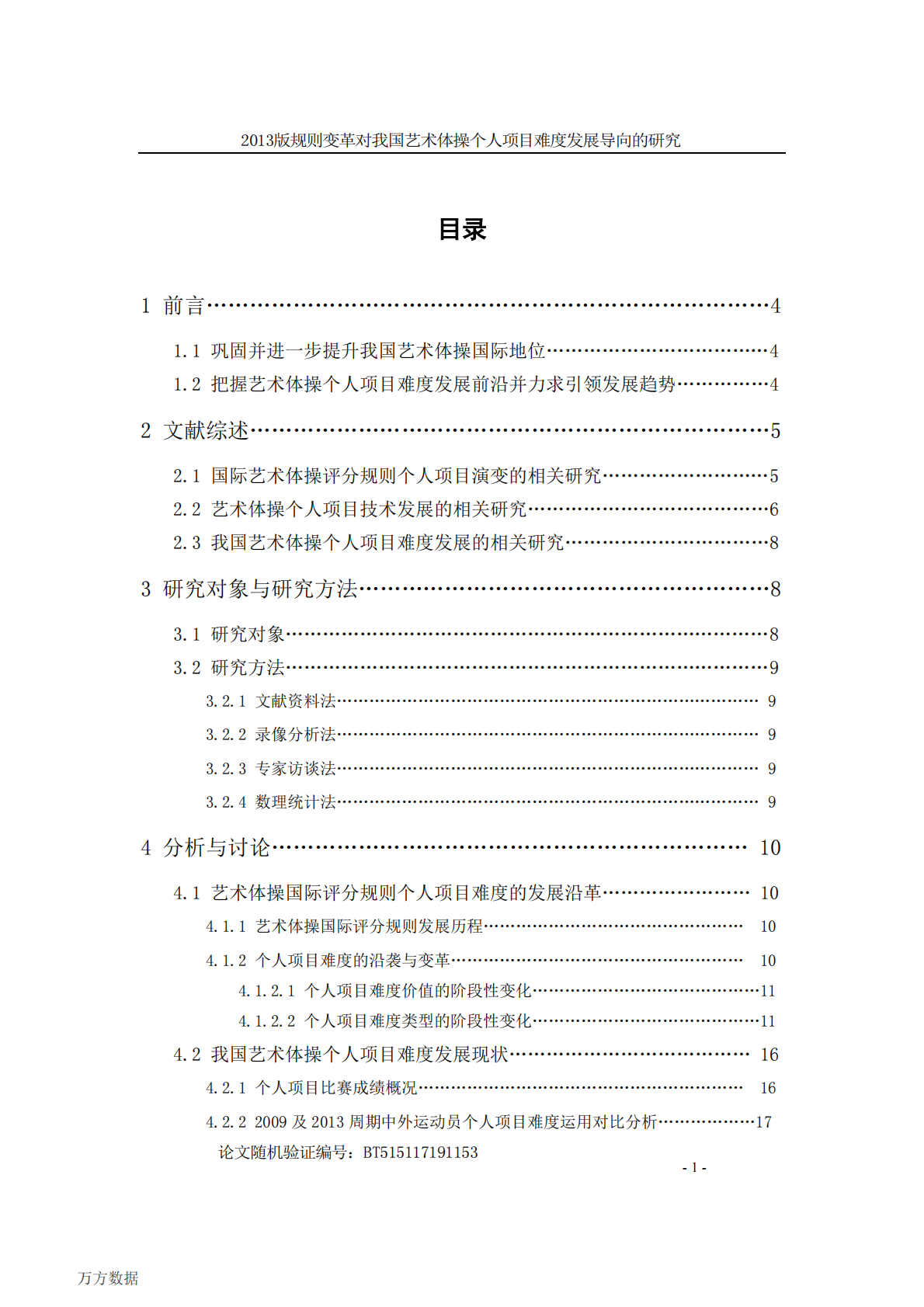 2013版规则变革对我国艺术体操个人项目难度发展导向的研究.pdf 第4页