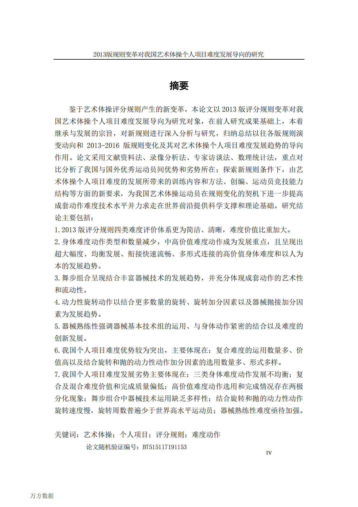 2013版规则变革对我国艺术体操个人项目难度发展导向的研究.pdf 第1页