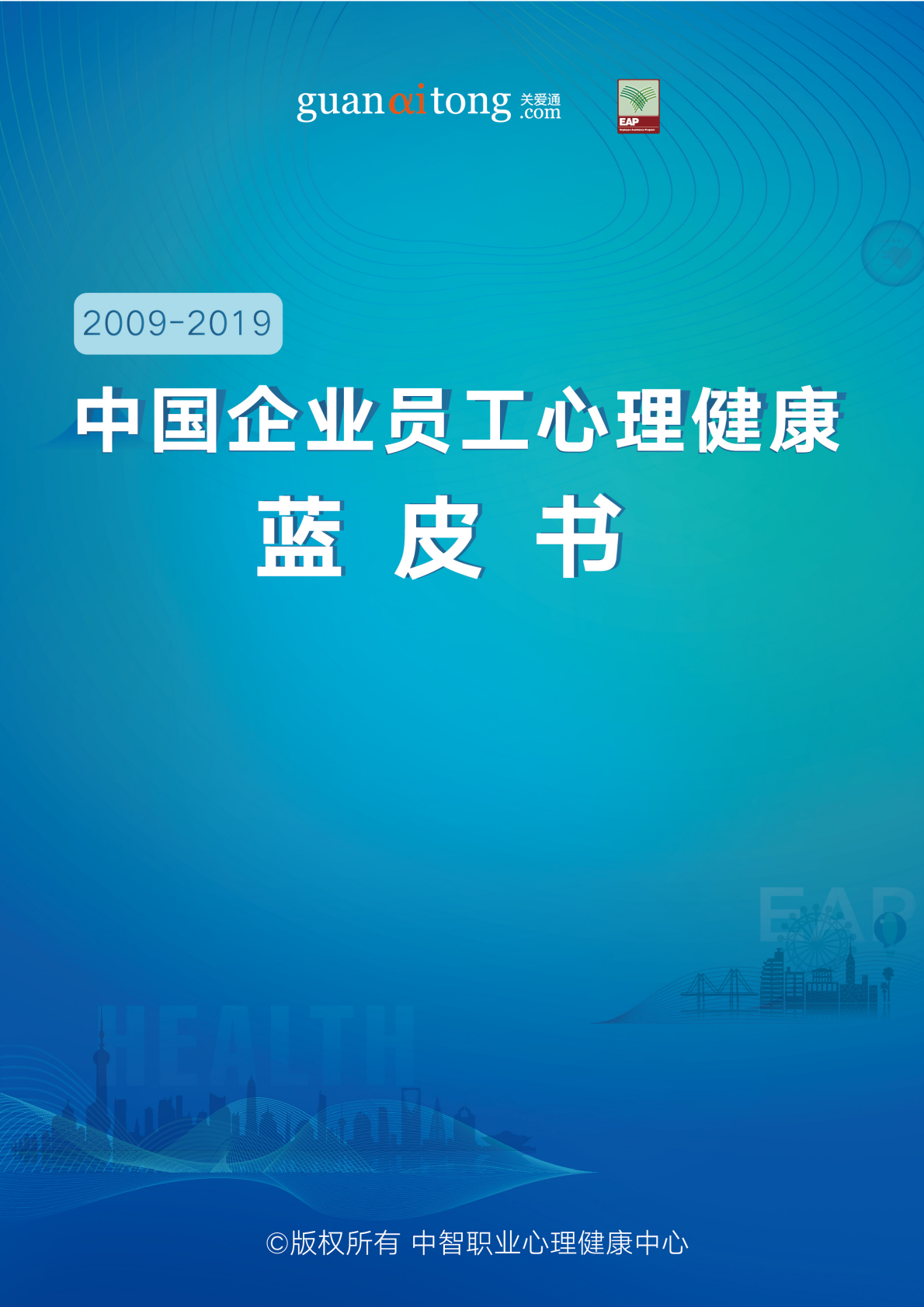 2009-2019中国企业员工心理健康蓝皮书.pdf 第1页