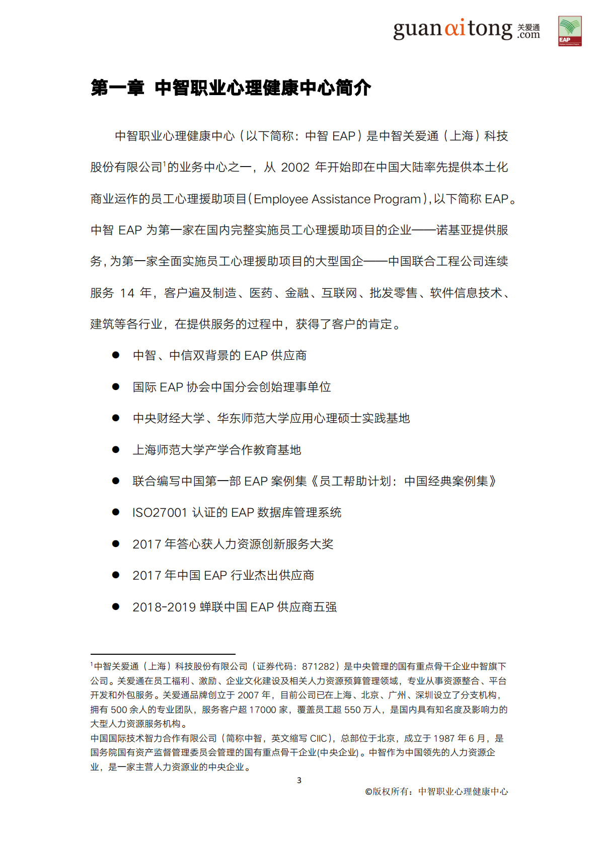 2009-2019中国企业员工心理健康蓝皮书.pdf 第6页