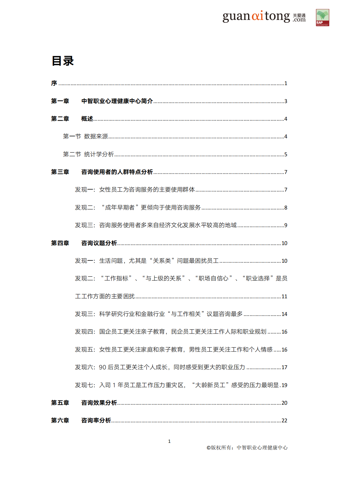 2009-2019中国企业员工心理健康蓝皮书.pdf 第4页