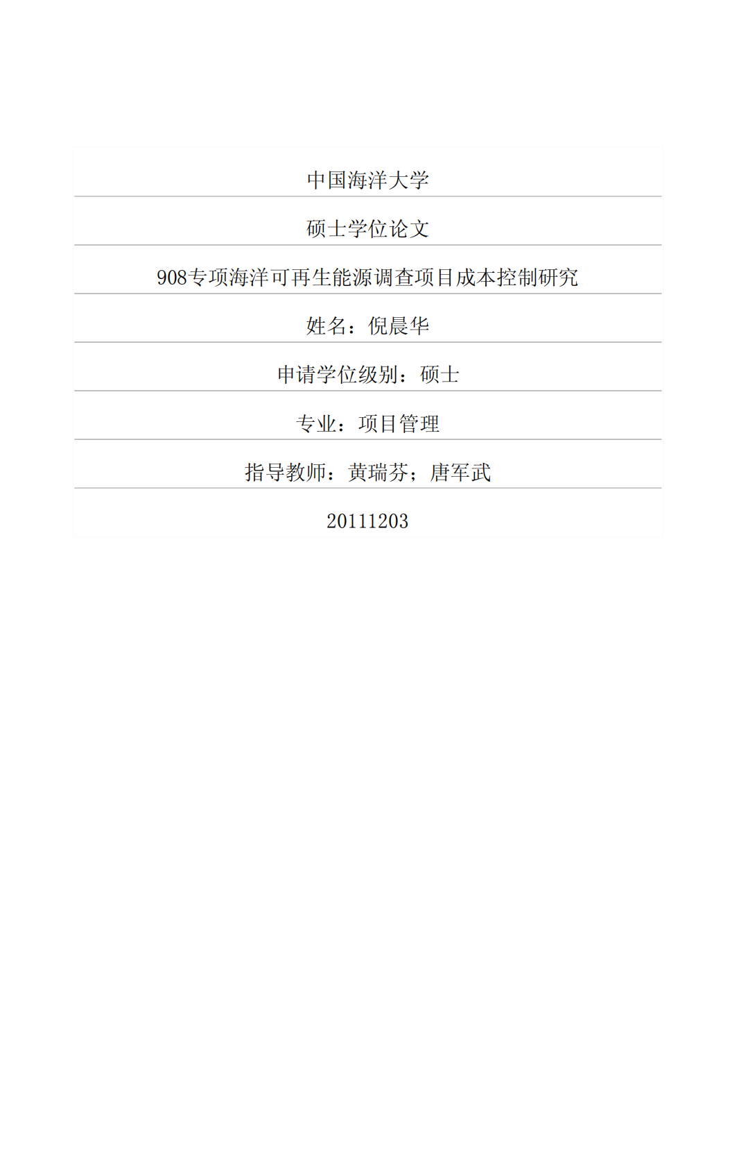 908专项海洋可再生能源调查项目成本控制研究.pdf 第1页