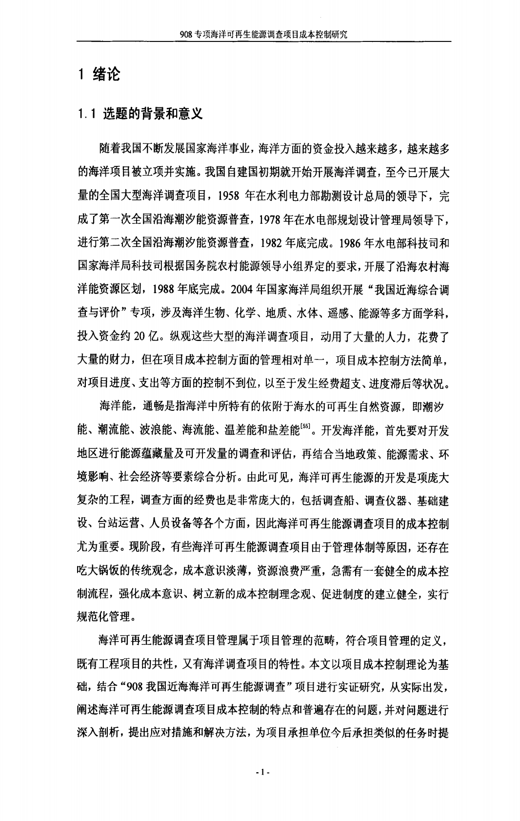 908专项海洋可再生能源调查项目成本控制研究.pdf 第6页