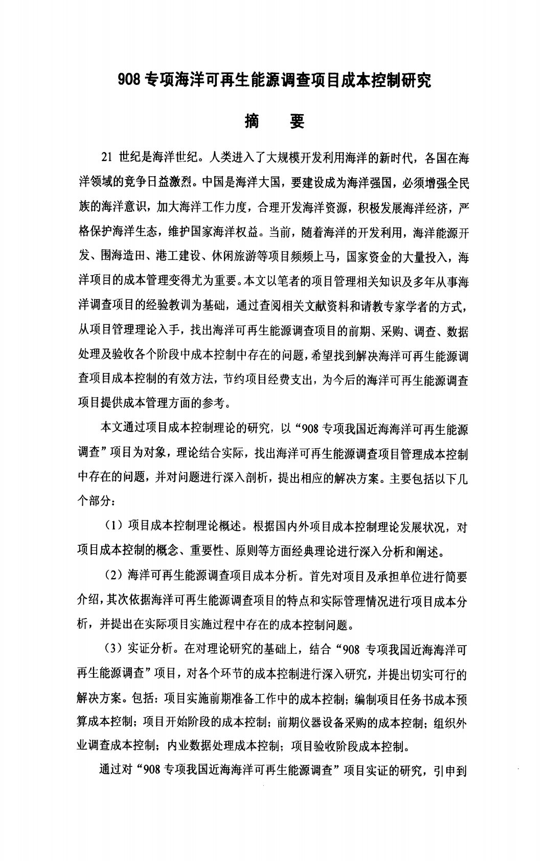 908专项海洋可再生能源调查项目成本控制研究.pdf 第2页