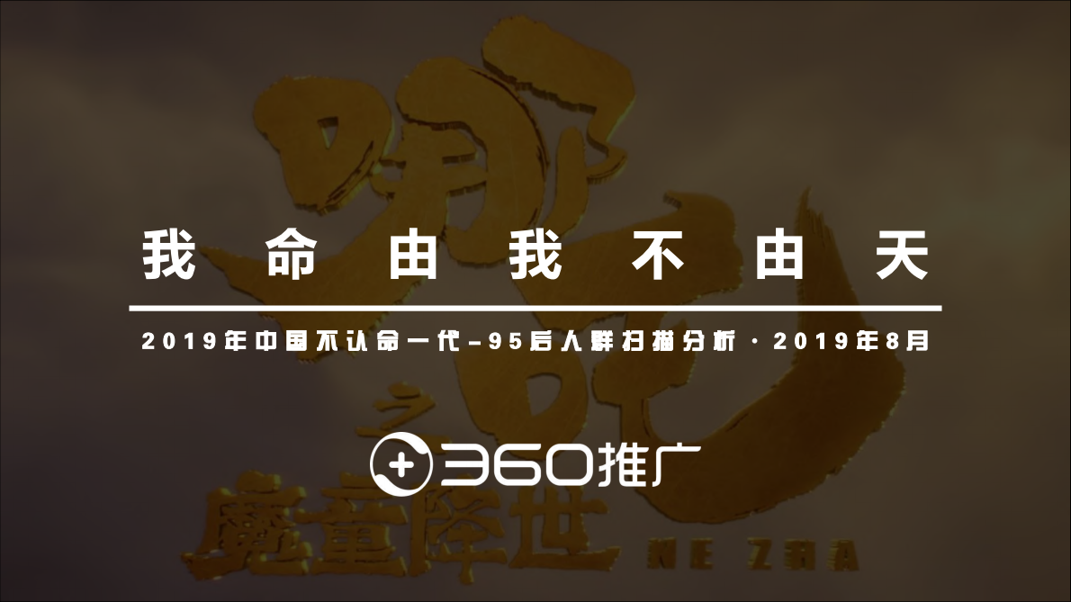 360推广：2019年95后人群扫描分析.pdf 第1页