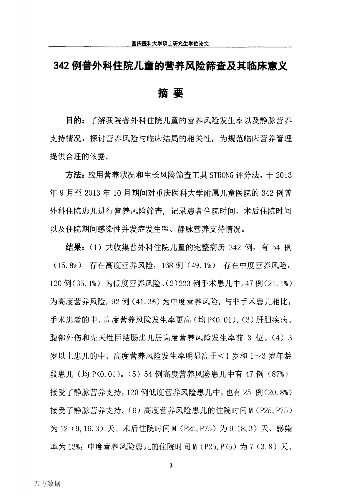 342例普外科住院儿童的营养风险筛查及其临床意义.pdf 第5页