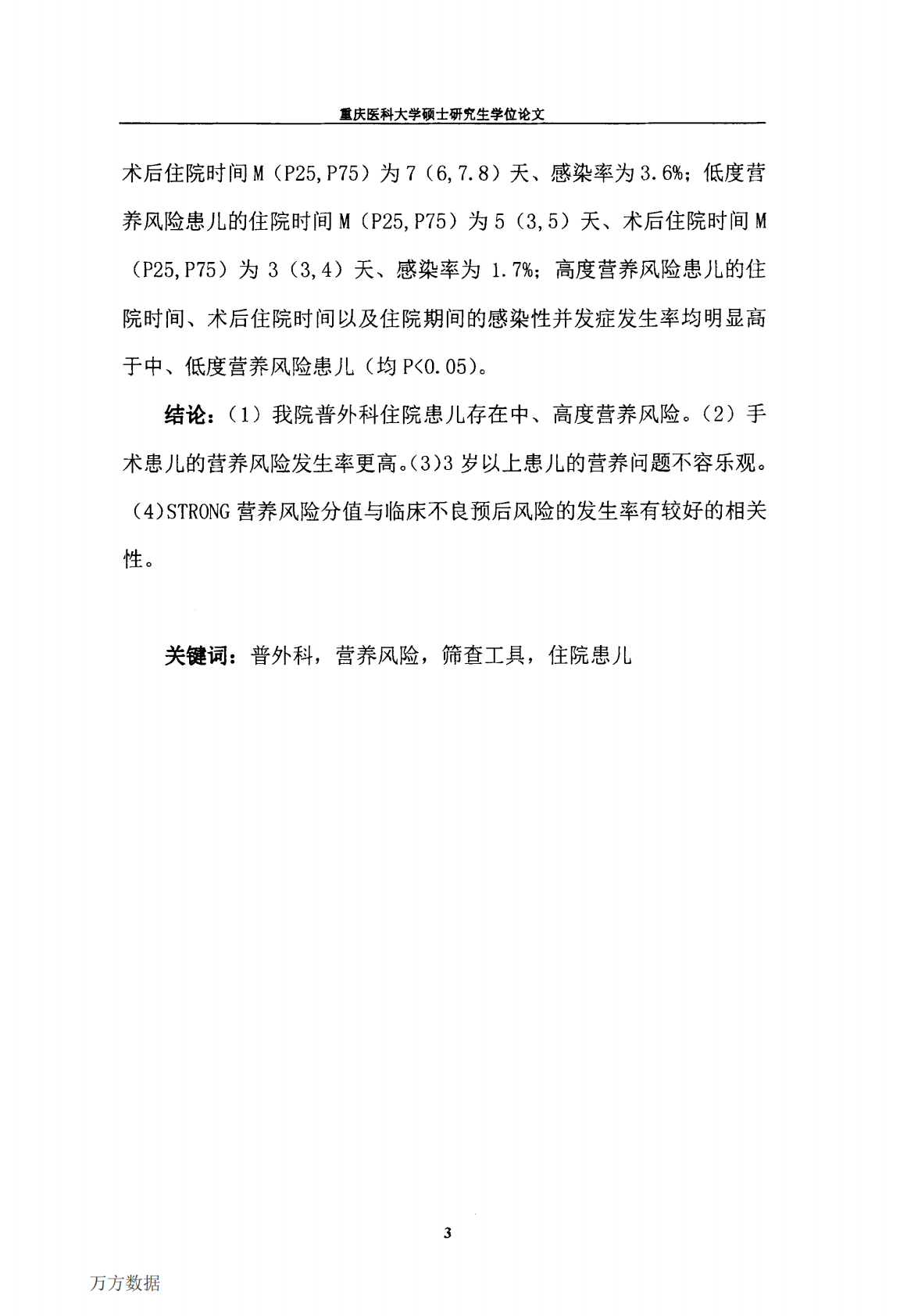 342例普外科住院儿童的营养风险筛查及其临床意义.pdf 第6页