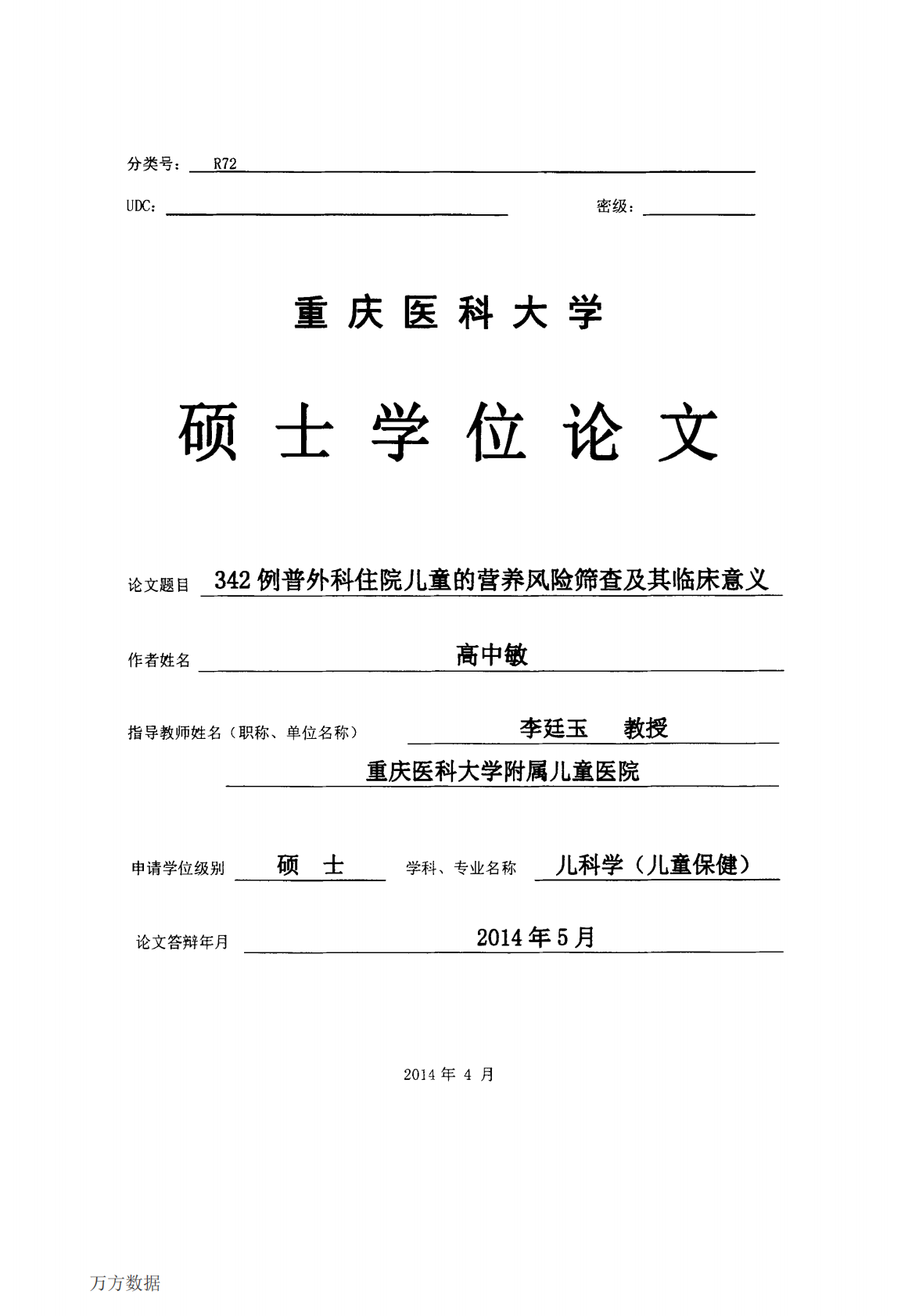 342例普外科住院儿童的营养风险筛查及其临床意义.pdf 第1页