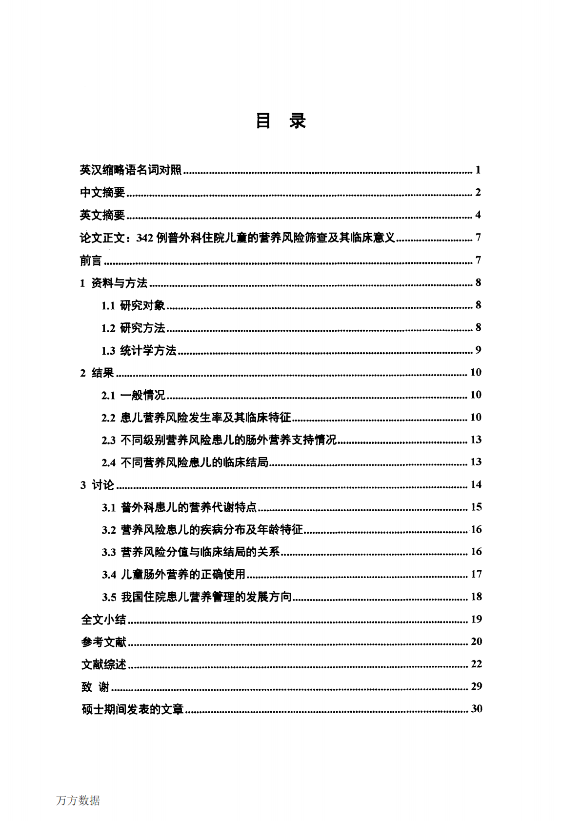 342例普外科住院儿童的营养风险筛查及其临床意义.pdf 第3页
