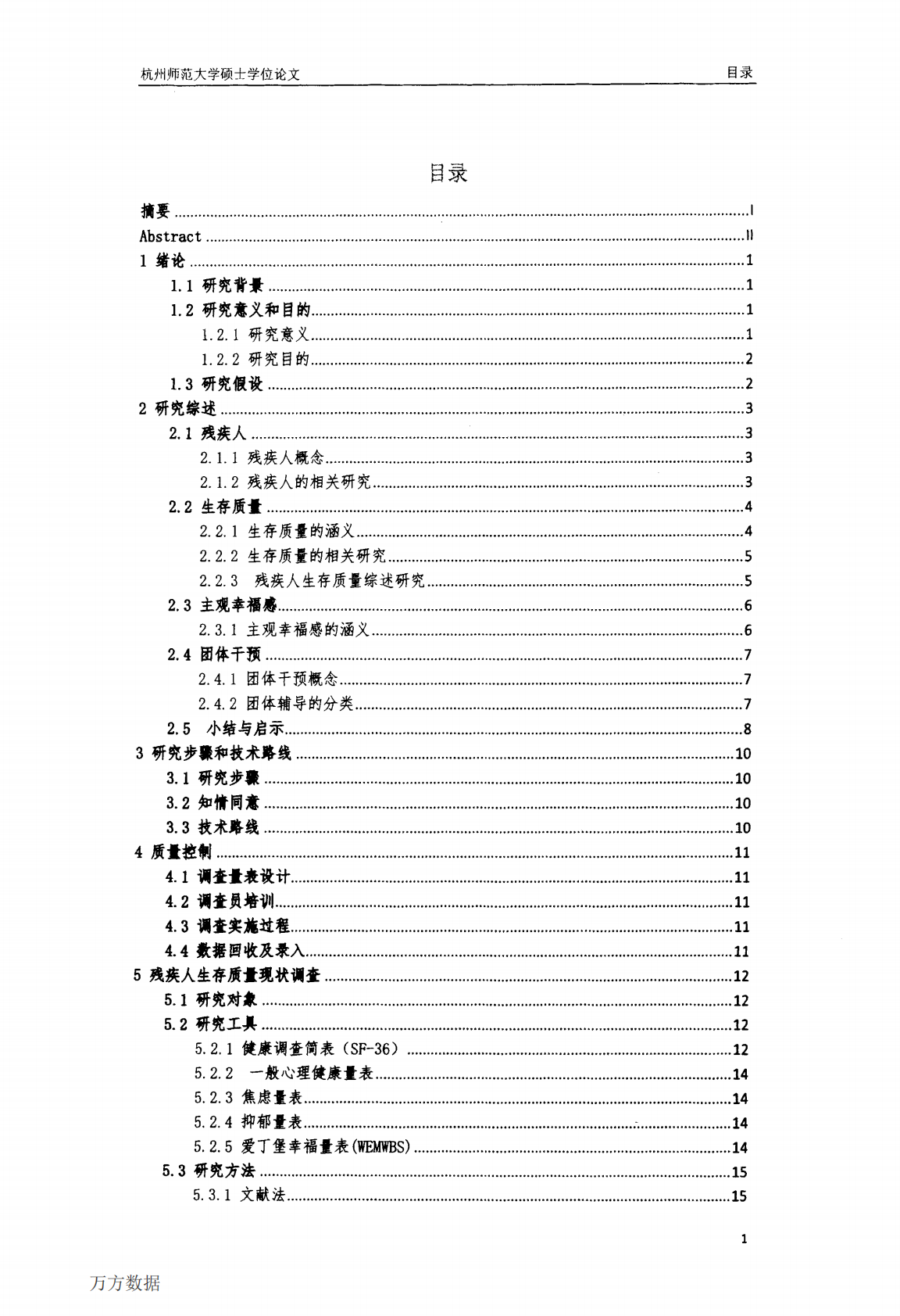 335名残疾人生存质量调研及团体干预对幸福感的研究.pdf 第5页