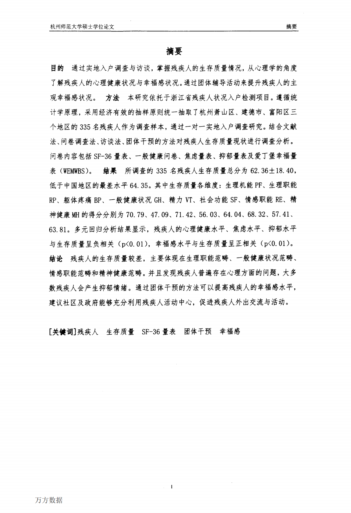 335名残疾人生存质量调研及团体干预对幸福感的研究.pdf 第3页