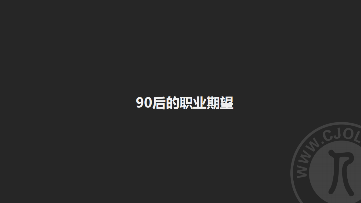 90后职场特征及行为报告.pdf 第3页