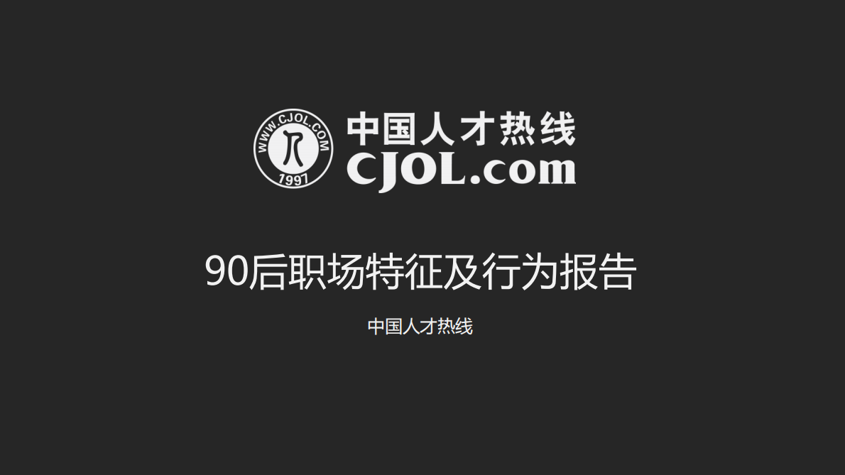 90后职场特征及行为报告.pdf 第1页