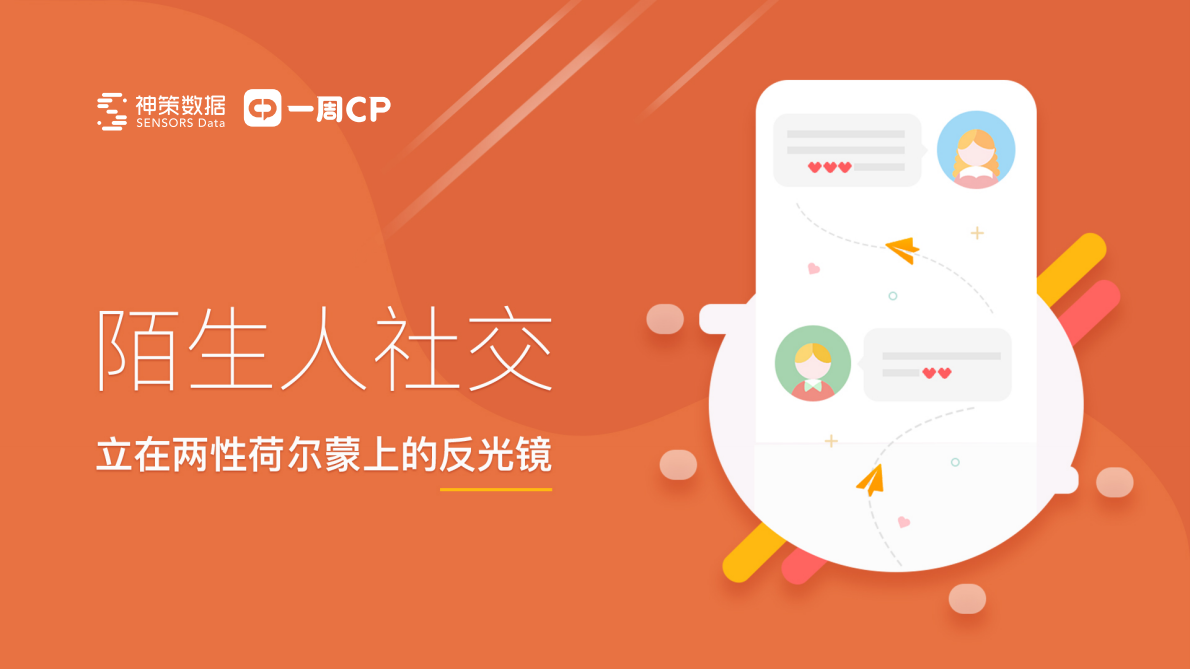 陌生人社交：立在两性荷尔蒙上的反光镜.pdf 第1页