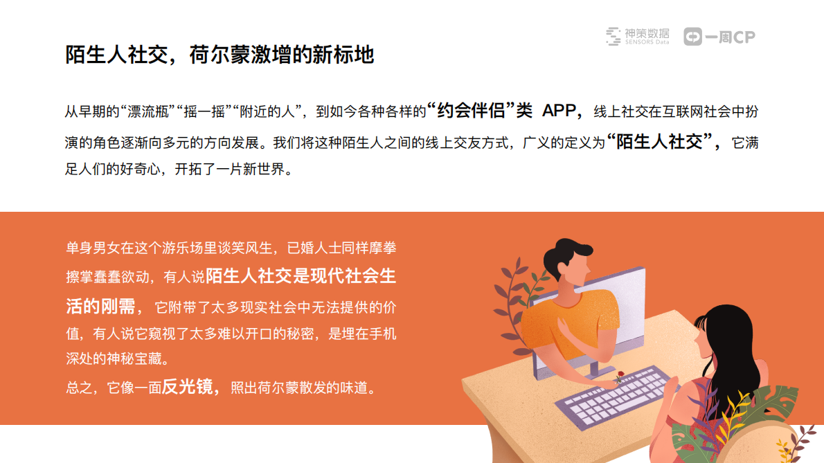 陌生人社交：立在两性荷尔蒙上的反光镜.pdf 第5页