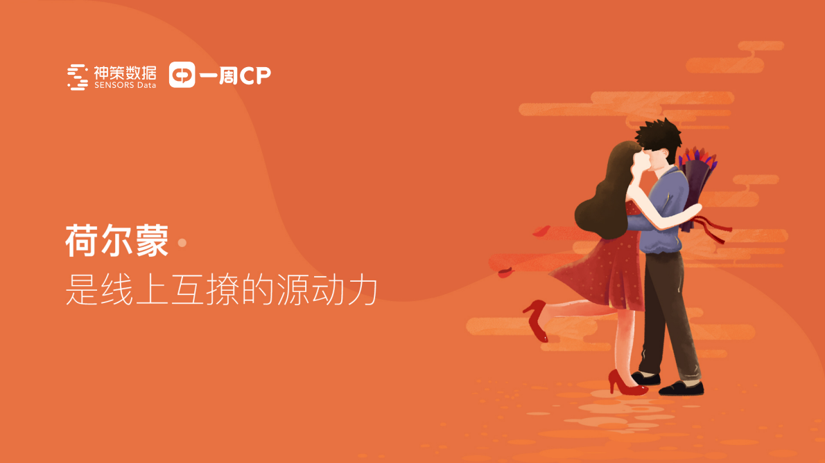 陌生人社交：立在两性荷尔蒙上的反光镜.pdf 第3页