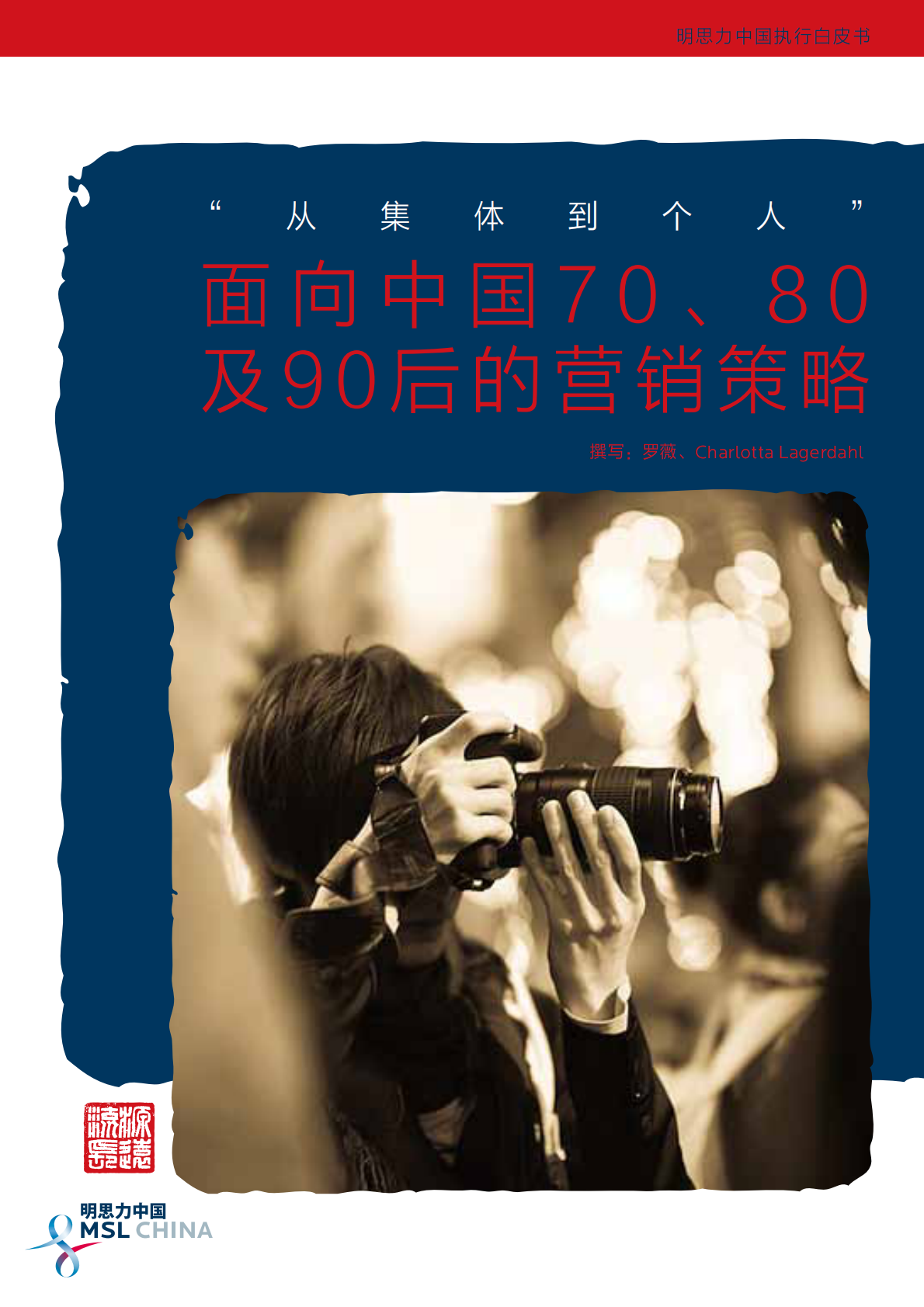 明思力面向中国7080及90后营销策略_12页.pdf 第1页