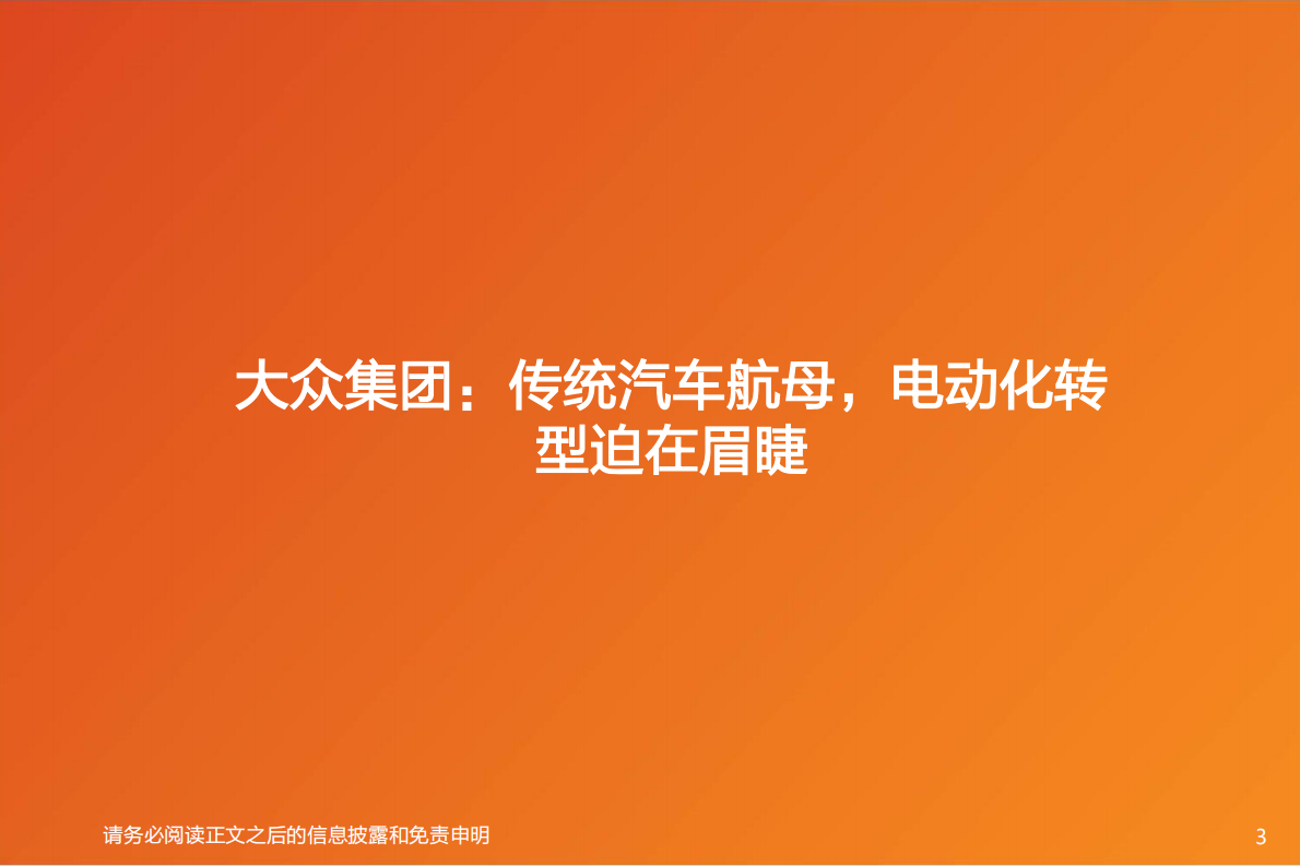 大众MEB专题1：从产能产品规划到供应链弹性测算.pdf 第3页