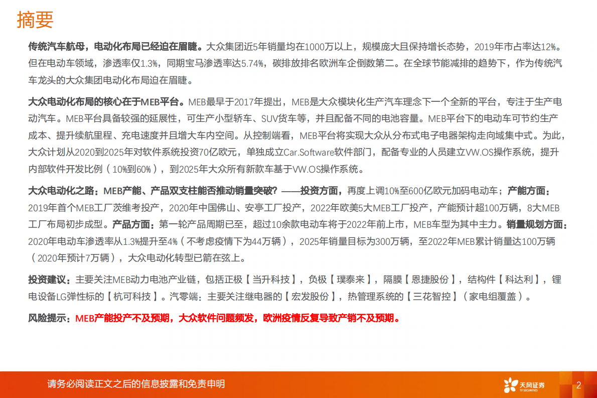 大众MEB专题1：从产能产品规划到供应链弹性测算.pdf 第2页