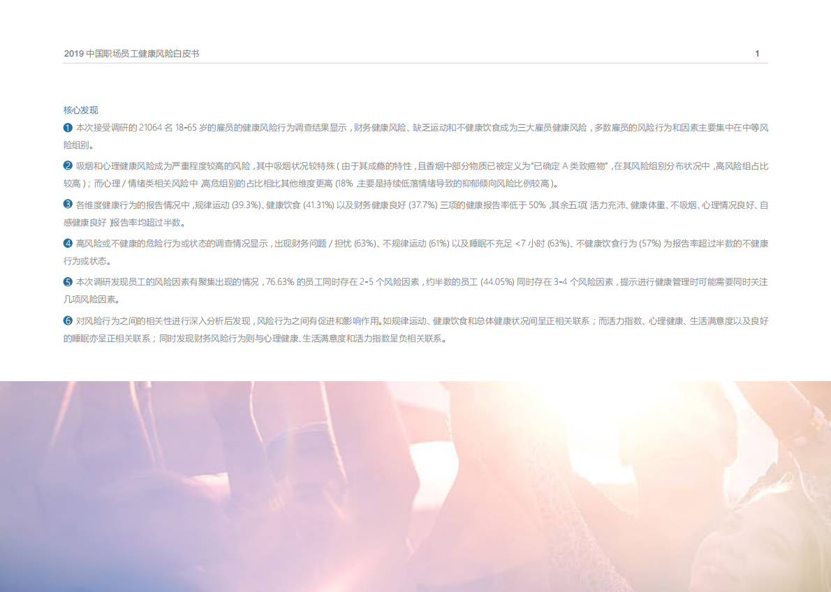 美世：2019中国职场员工健康风险白皮书.pdf 第5页