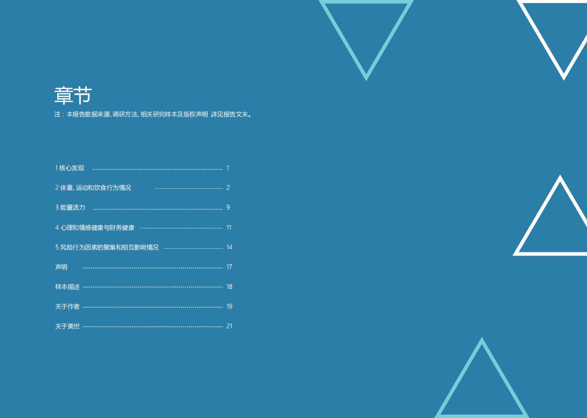 美世：2019中国职场员工健康风险白皮书.pdf 第3页