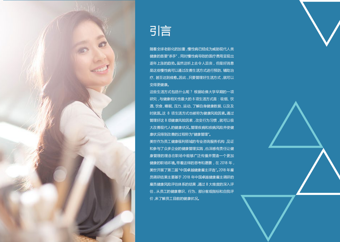 美世：2019中国职场员工健康风险白皮书.pdf 第2页