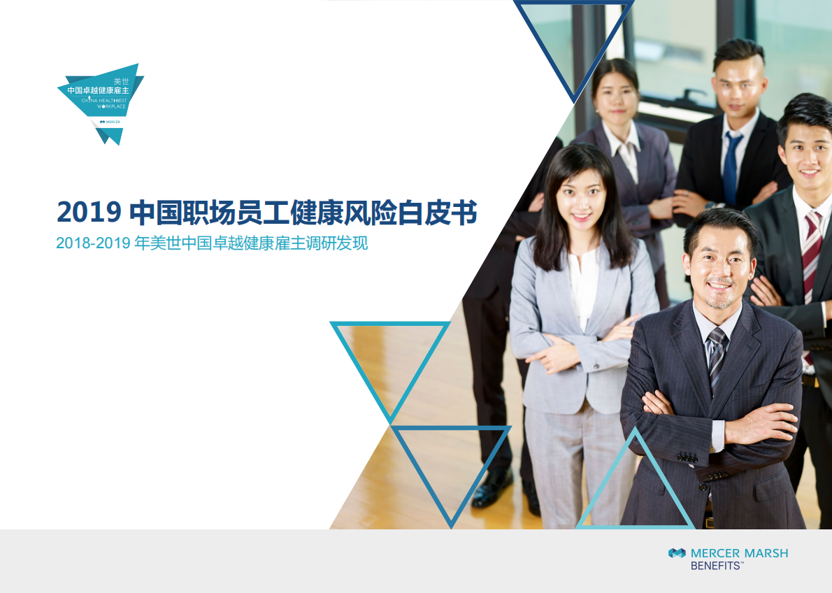 美世：2019中国职场员工健康风险白皮书.pdf 第1页