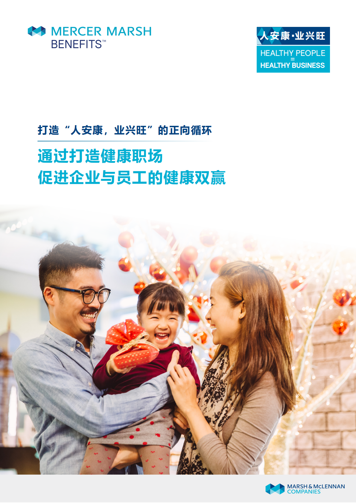 打造&ldquo;人安康，业兴旺&rdquo;的正向循环：通过打造健康职场，促进企业与员工的健康双赢.pdf 第1页