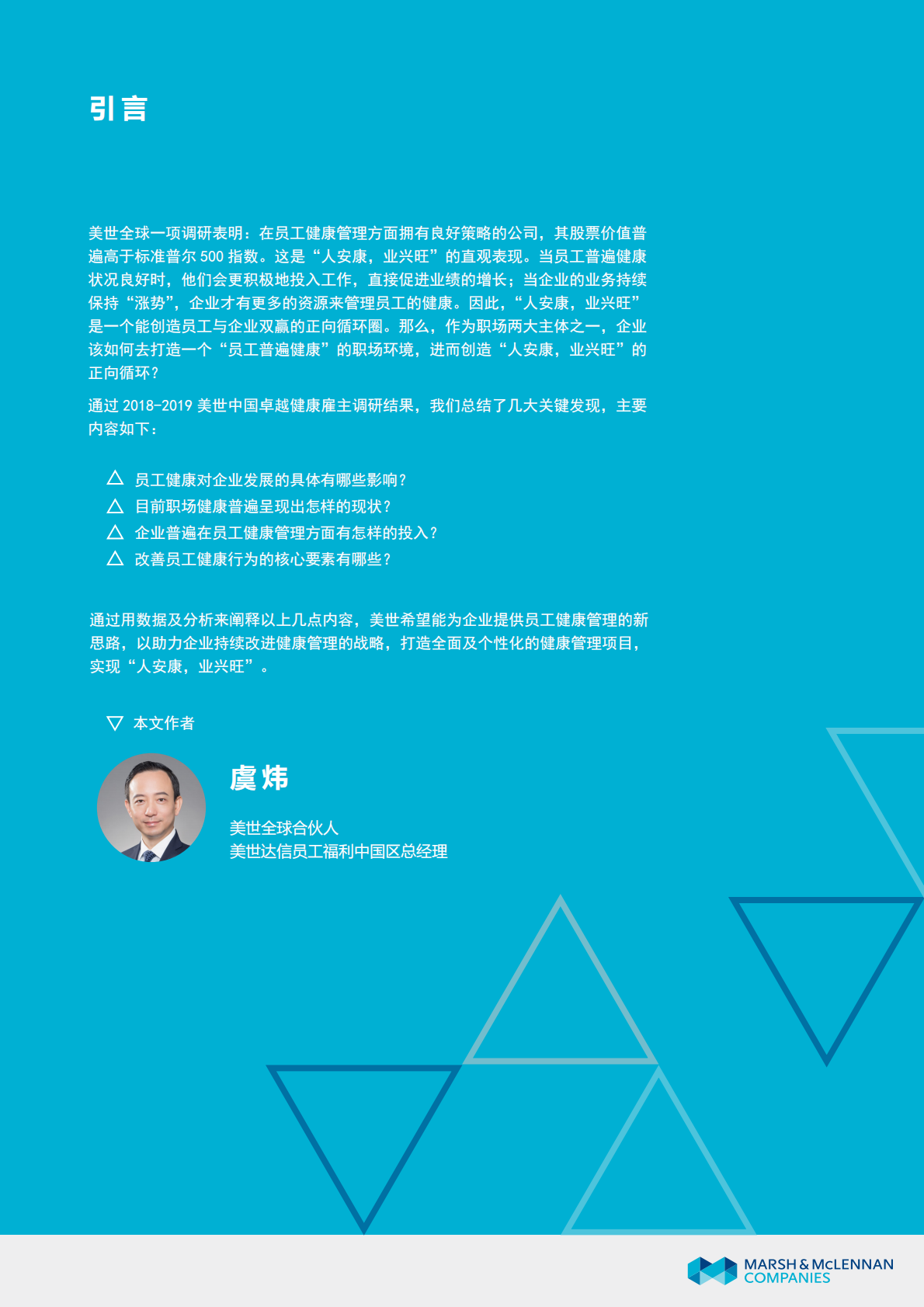 打造&ldquo;人安康，业兴旺&rdquo;的正向循环：通过打造健康职场，促进企业与员工的健康双赢.pdf 第2页