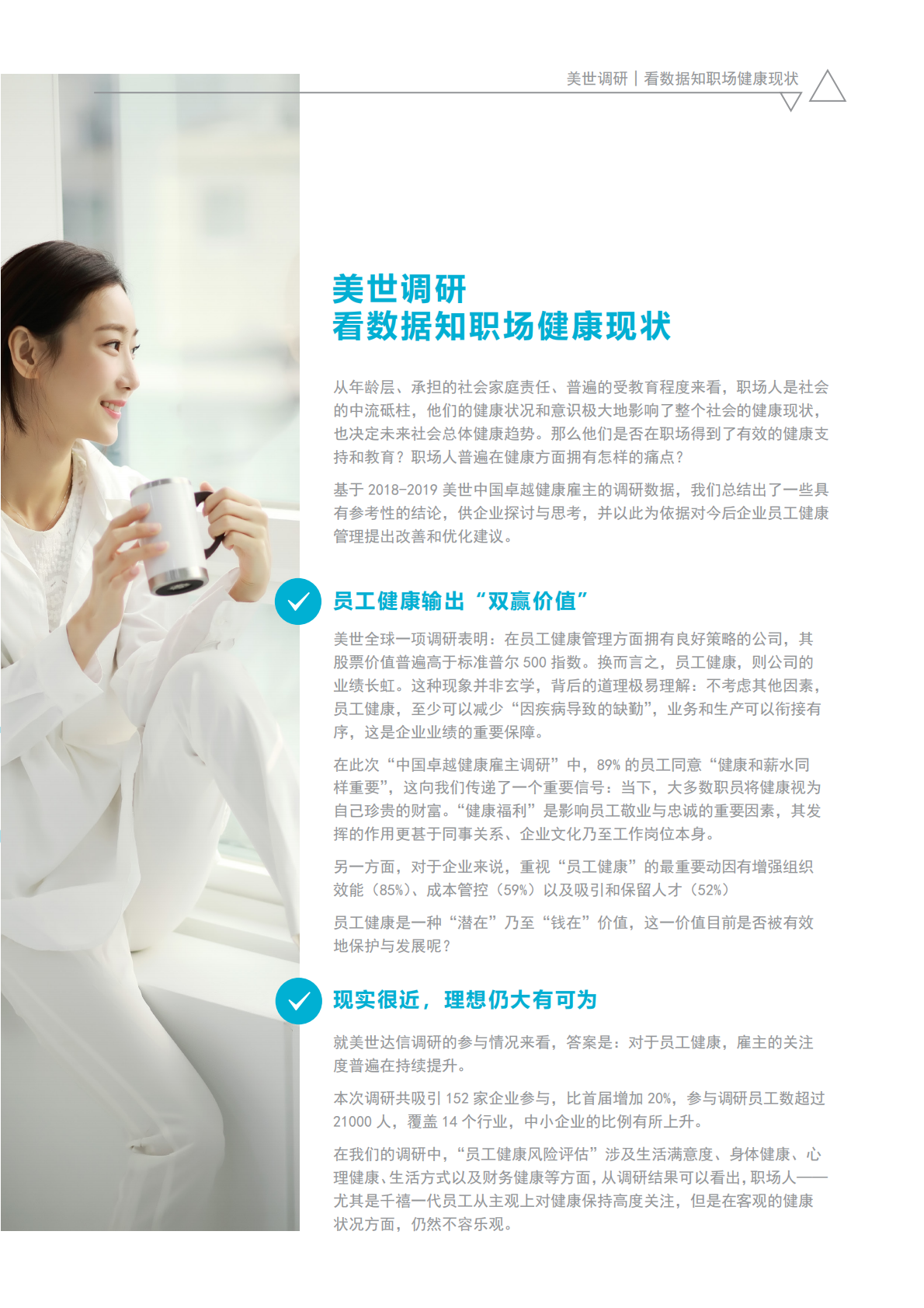 打造&ldquo;人安康，业兴旺&rdquo;的正向循环：通过打造健康职场，促进企业与员工的健康双赢.pdf 第4页