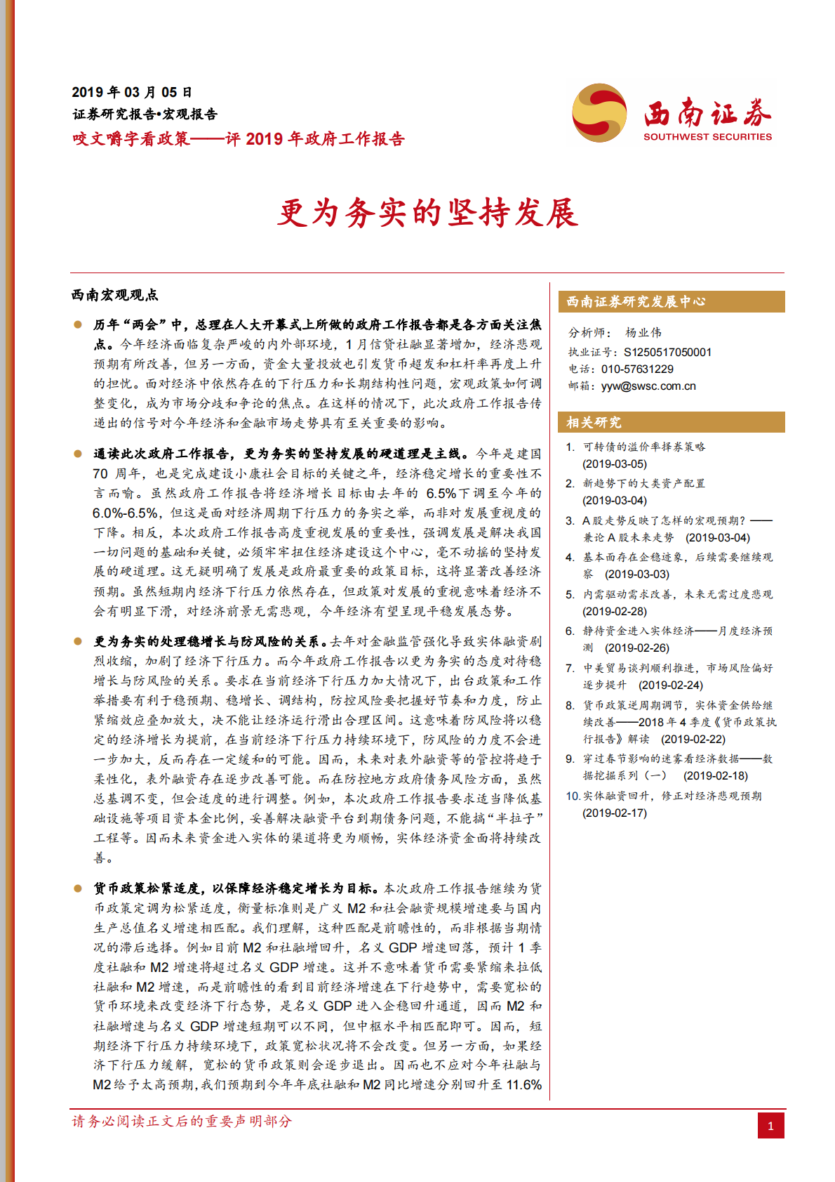 评2019年政府工作报告：更为务实的坚持发展.pdf 第1页