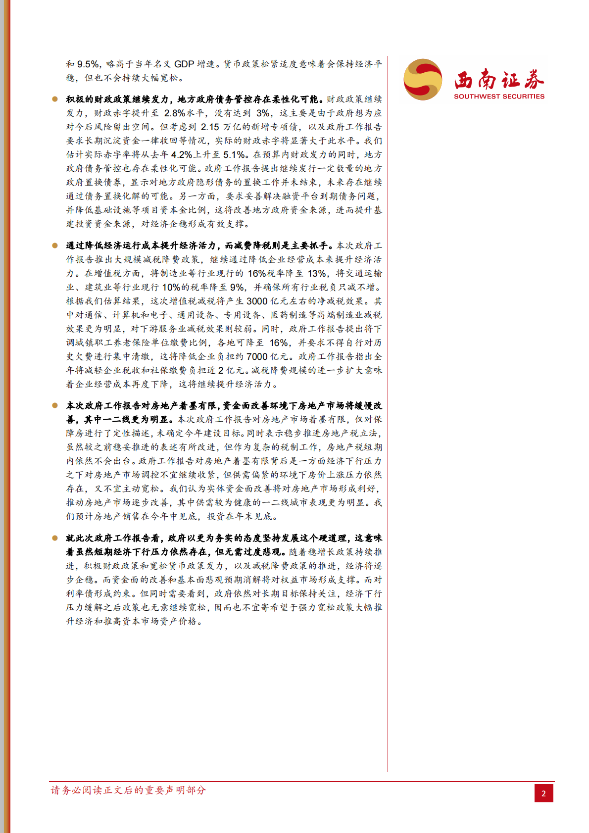 评2019年政府工作报告：更为务实的坚持发展.pdf 第2页