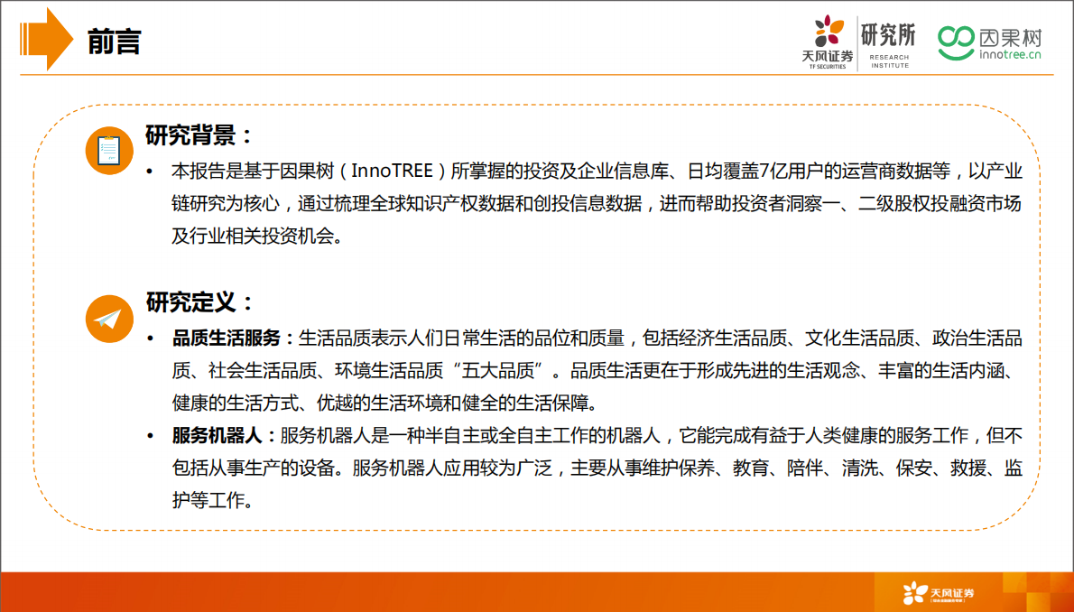 品质生活系列研究之服务机器人.pdf 第2页