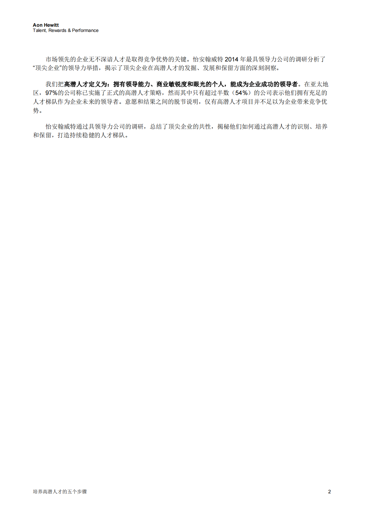 培养高潜人才的五个步骤.pdf 第2页