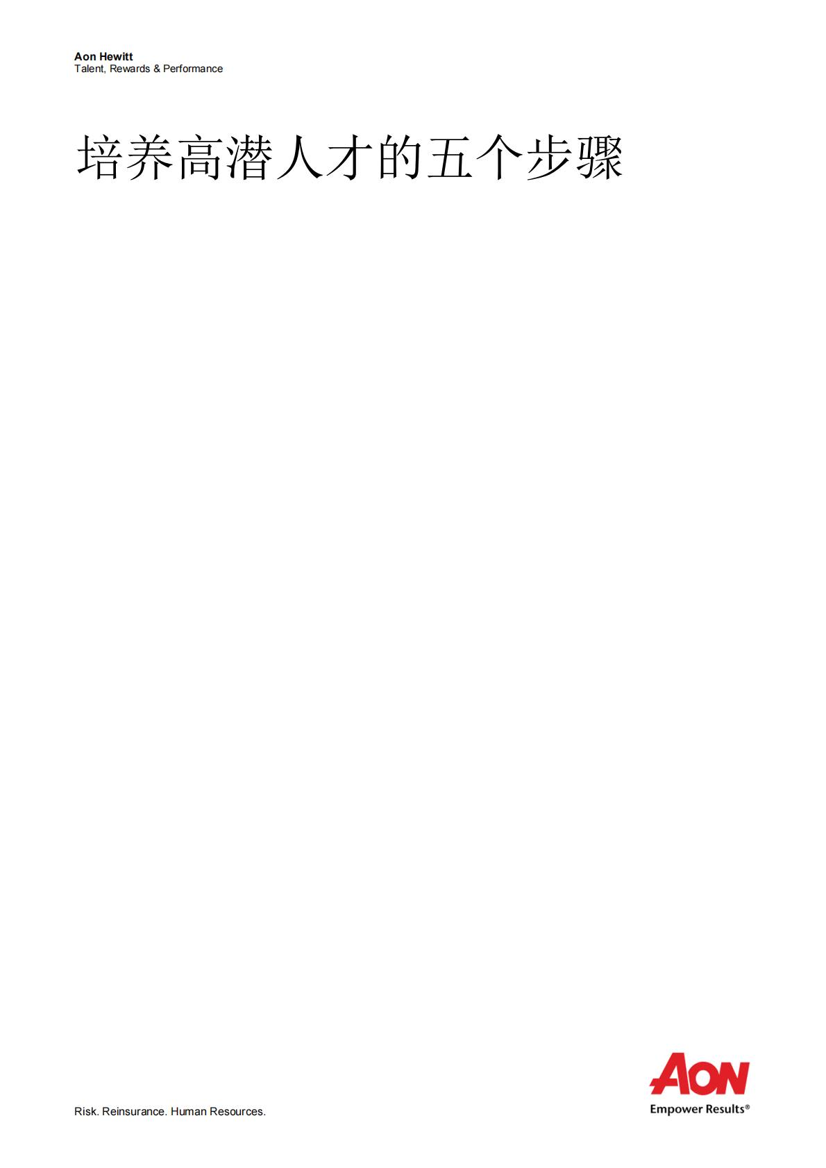 培养高潜人才的五个步骤.pdf 第1页