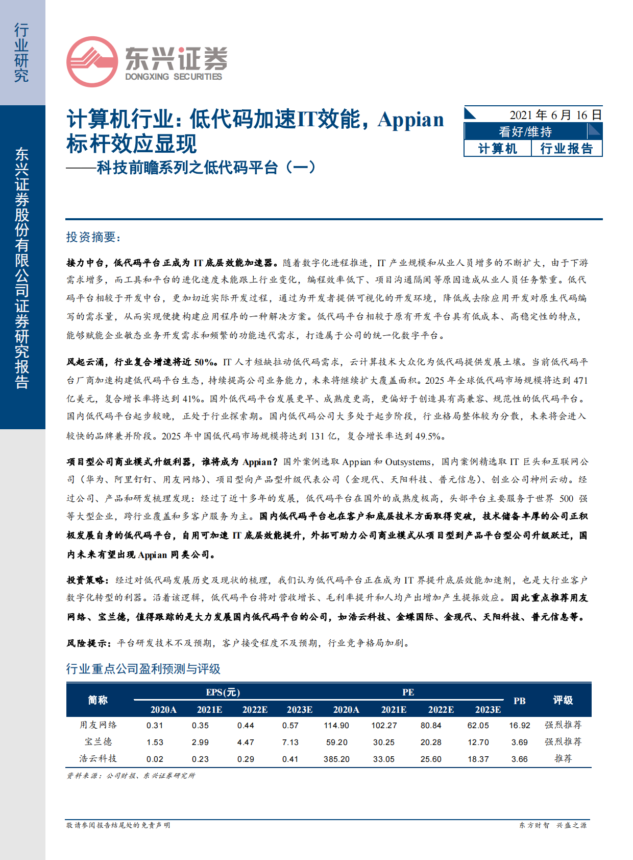 低代码平台（一）：低代码加速IT效能，Appian标杆效应显现.pdf 第1页