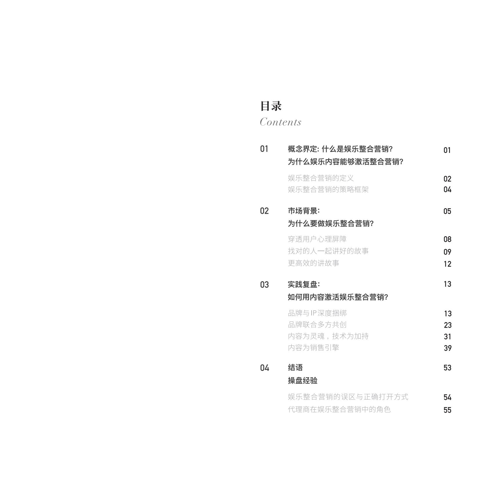 胖鲸&Inspire：娱乐整合营销，如何用娱乐内容激活整合营销.pdf 第2页