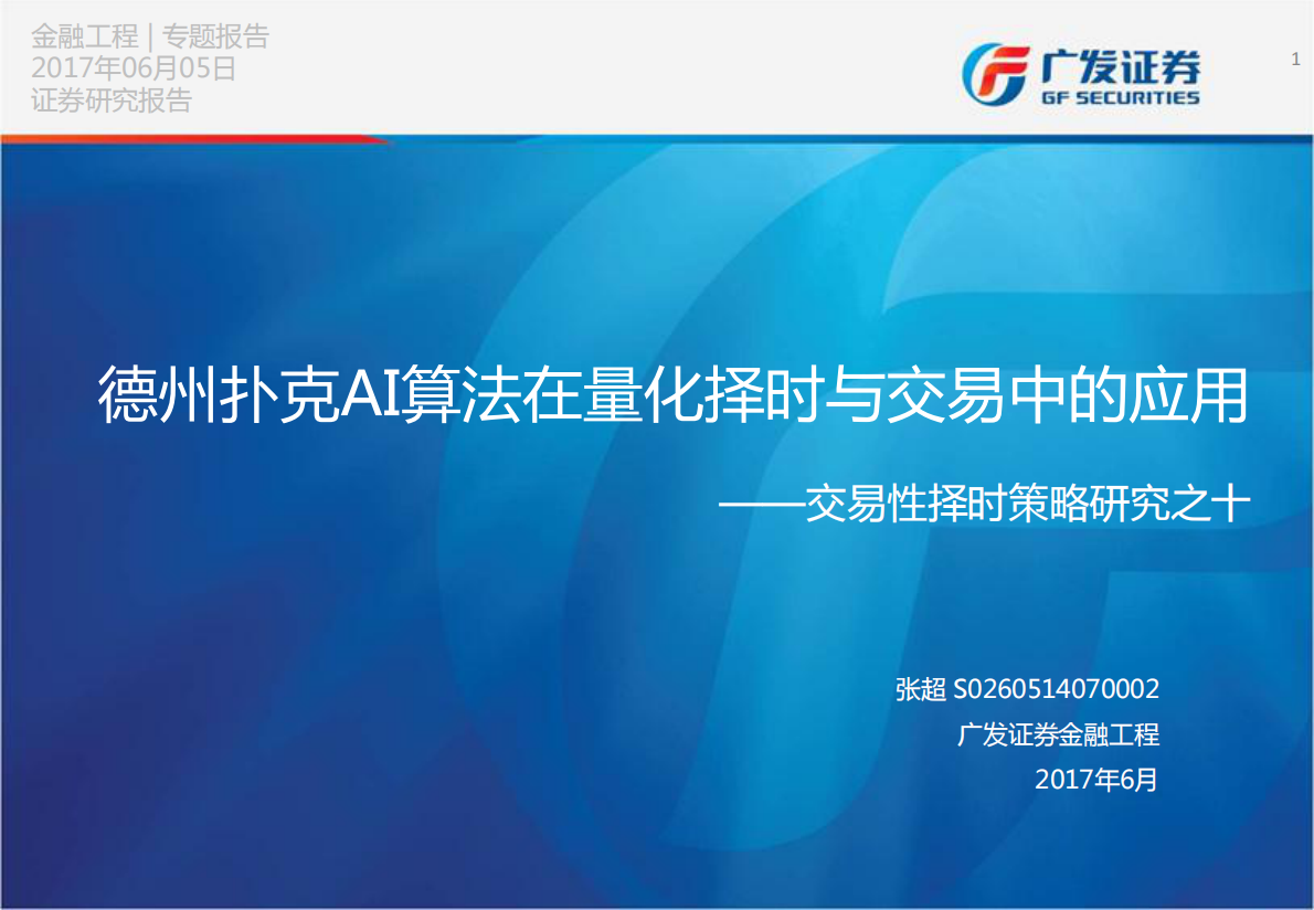 德州扑克AI算法在量化择时不交易中的应用.pdf 第1页