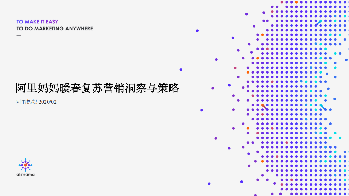 暖春复苏营销洞察与策略.pdf 第1页