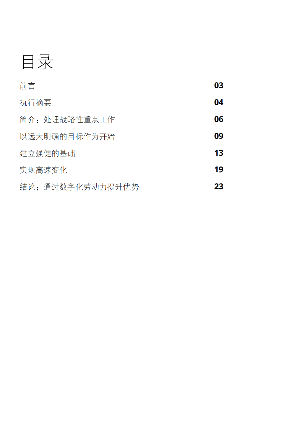 德勤：机器人业已就位，您是否准备就绪？数字化劳动力中有待开发的优势.PDF 第3页
