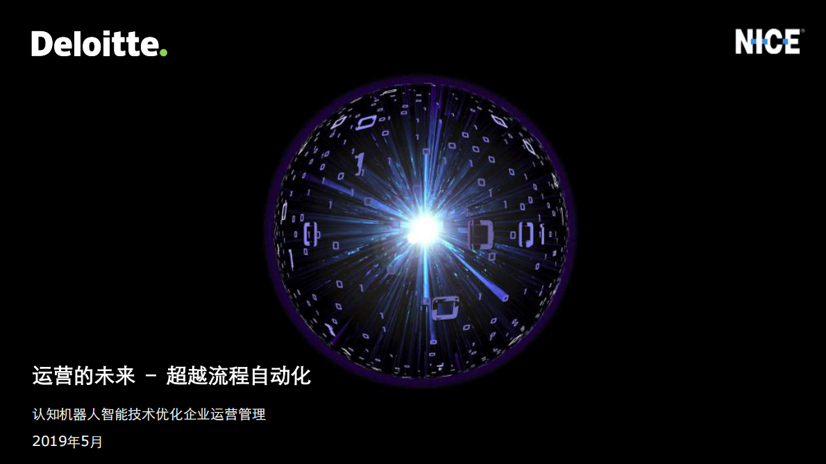 德勤：2020认知机器人智能技术优化企业运营管理：运营的未来：超越流程自动化.pdf 第1页