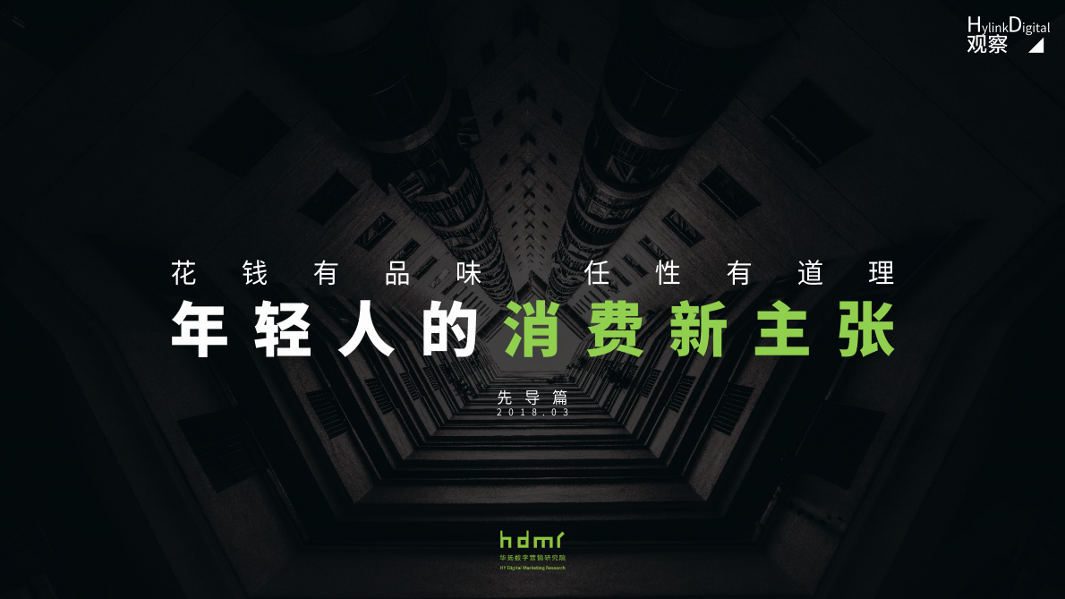 年轻人的消费新主张.pdf 第1页