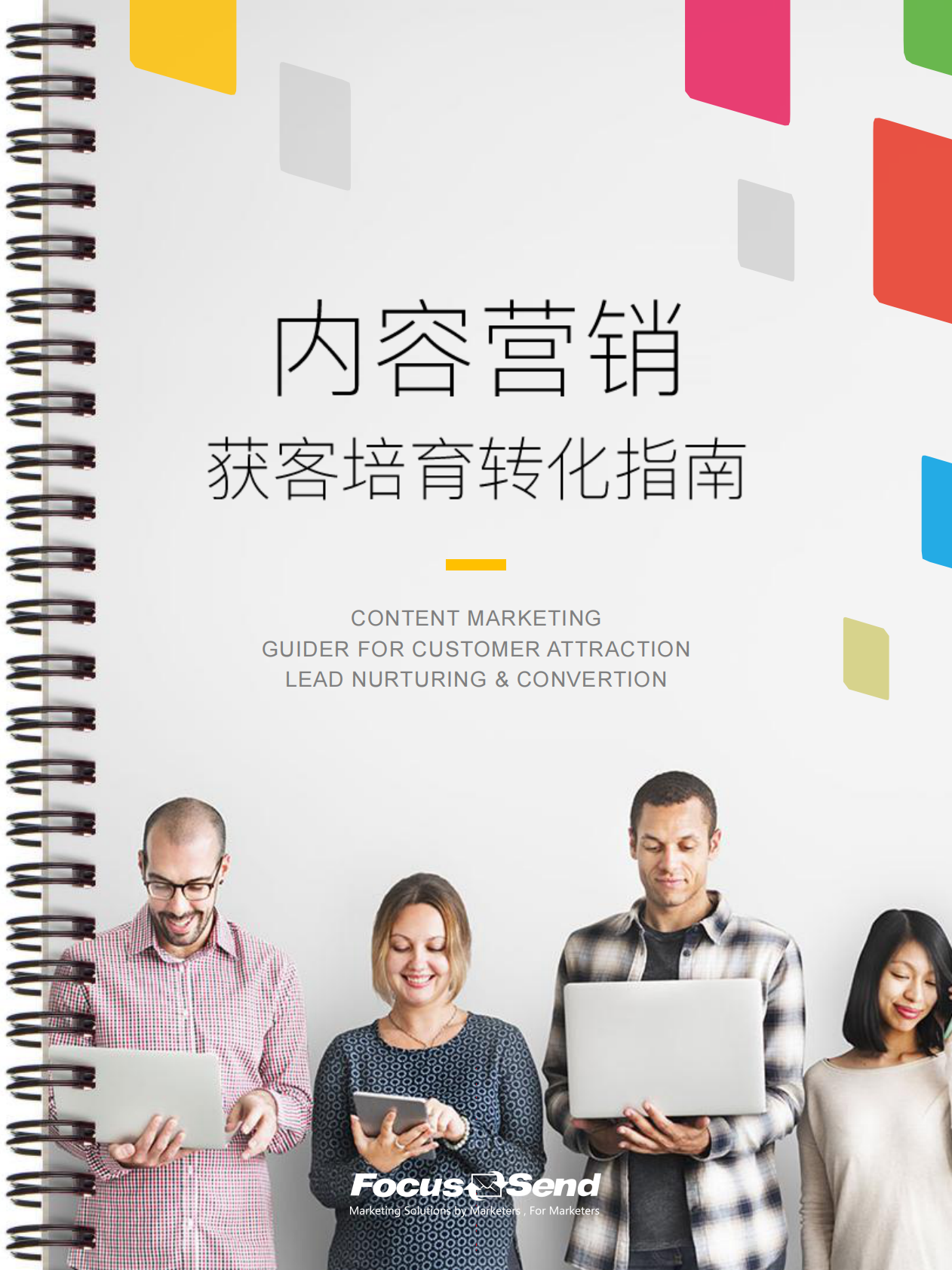 内容营销获客培育转化指南.pdf 第1页