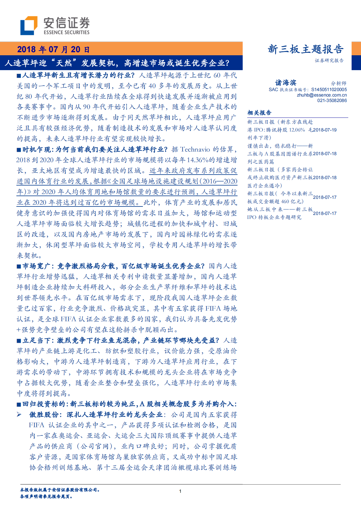 人造草坪迎“天然‛发展契机，高增速市场或诞生优秀企业？.pdf 第1页