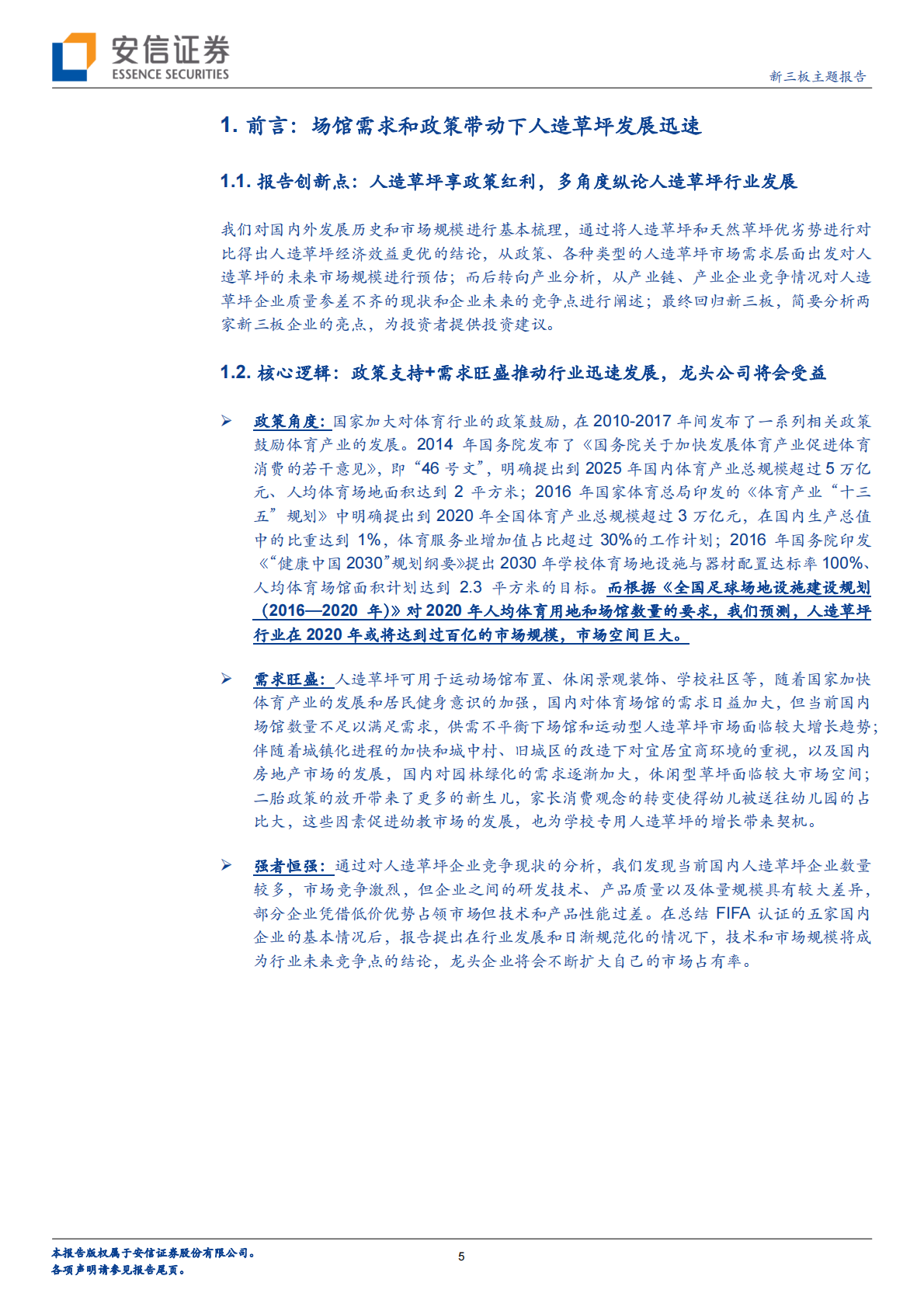 人造草坪迎“天然‛发展契机，高增速市场或诞生优秀企业？.pdf 第5页