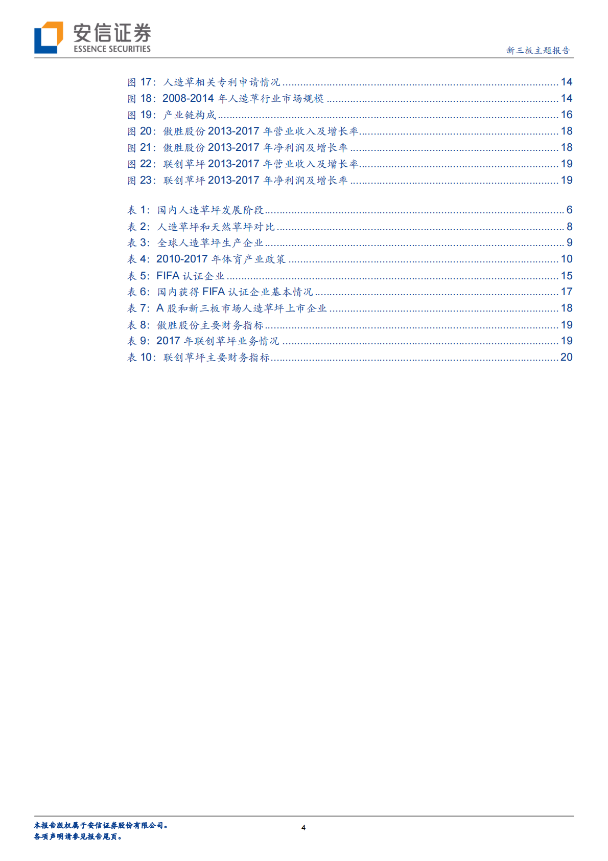 人造草坪迎“天然‛发展契机，高增速市场或诞生优秀企业？.pdf 第4页